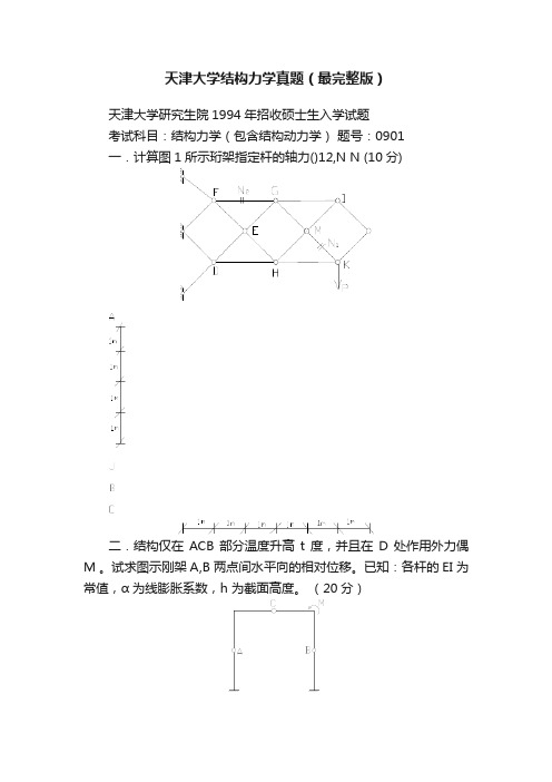 天津大学结构力学真题（最完整版）