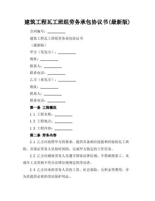 建筑工程瓦工班组劳务承包协议书(最新版)