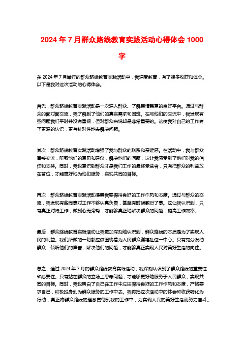 群众路线教育实践活动心得体会字7