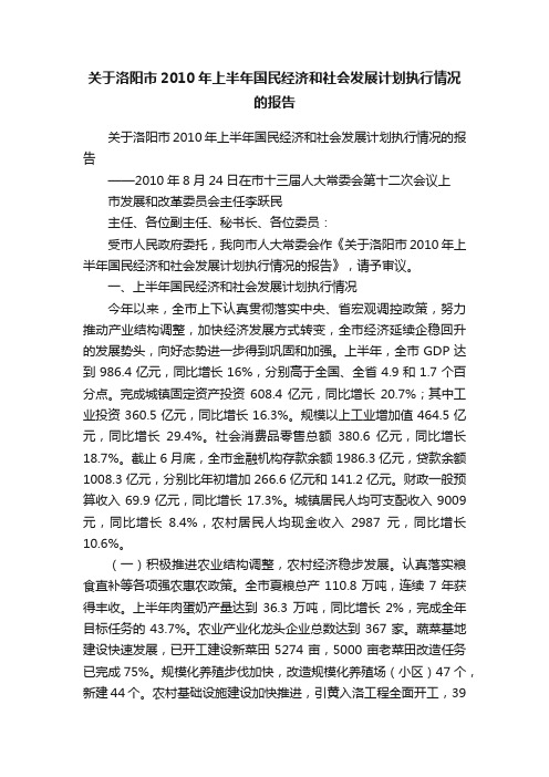 关于洛阳市2010年上半年国民经济和社会发展计划执行情况的报告