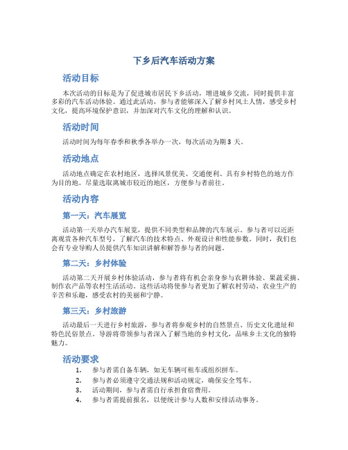 下乡后汽车活动方案