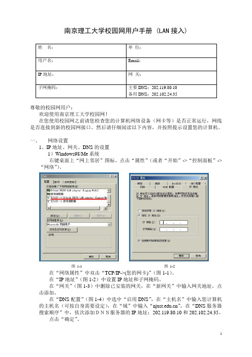 南京理工大学校园网用户手册 (LAN接入)