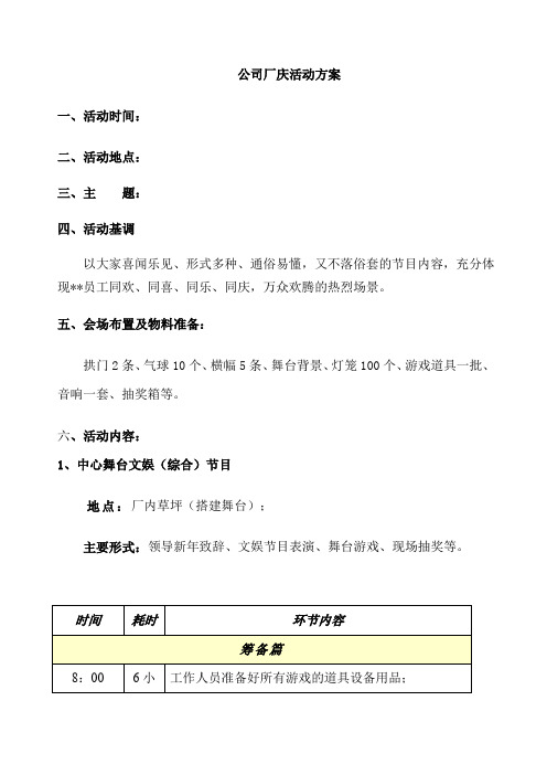 公司厂庆活动策划方案