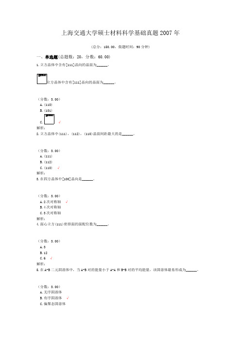 上海交通大学硕士材料科学基础真题2007年