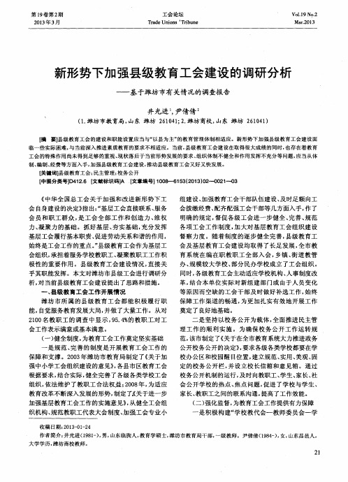 新形势下加强县级教育工会建设的调研分析——基于潍坊市有关情况的调查报告