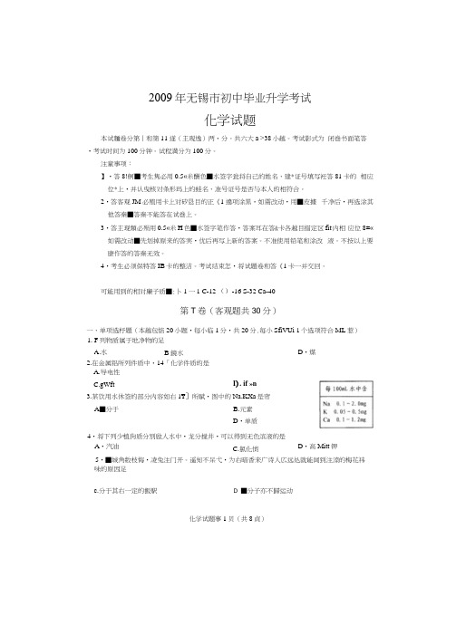 中考真题2009年无锡初中毕业生升学考试化学试题版有详细解析