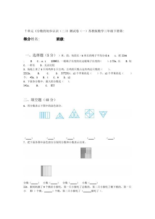 数学苏教版数学三年级下册第7单元分数的初步认识二测试卷一