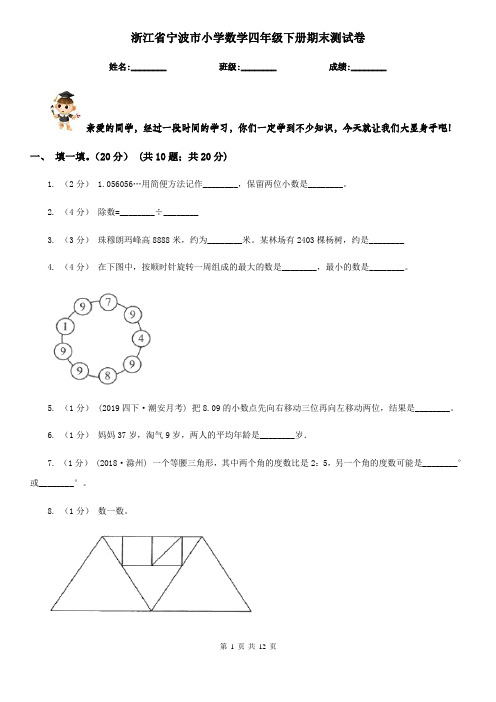 浙江省宁波市小学数学四年级下册期末测试卷