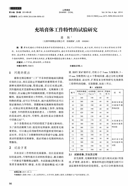 充填膏体工作特性的试验研究