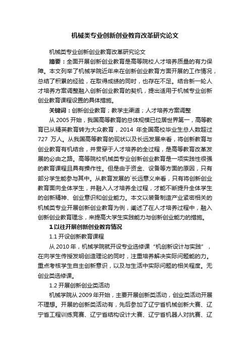 机械类专业创新创业教育改革研究论文