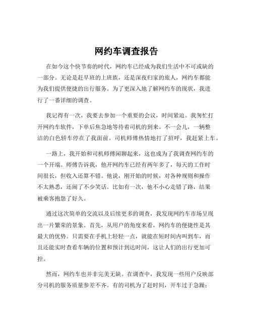 网约车调查报告