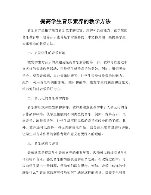 提高学生音乐素养的教学方法