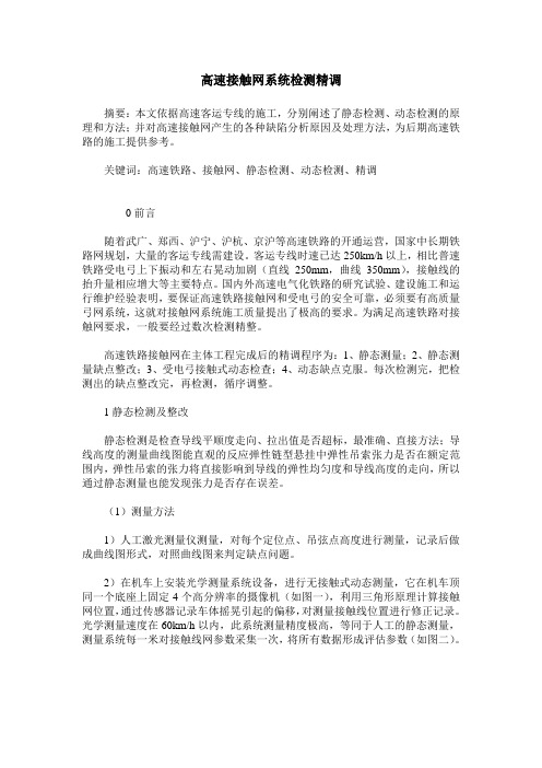 高速接触网系统检测精调