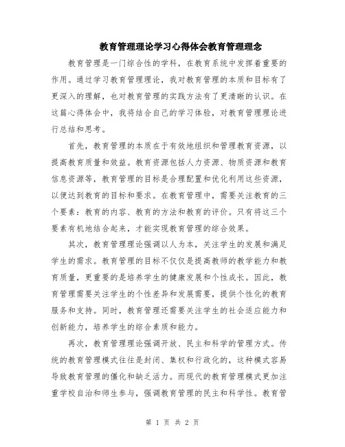 教育管理理论学习心得体会教育管理理念