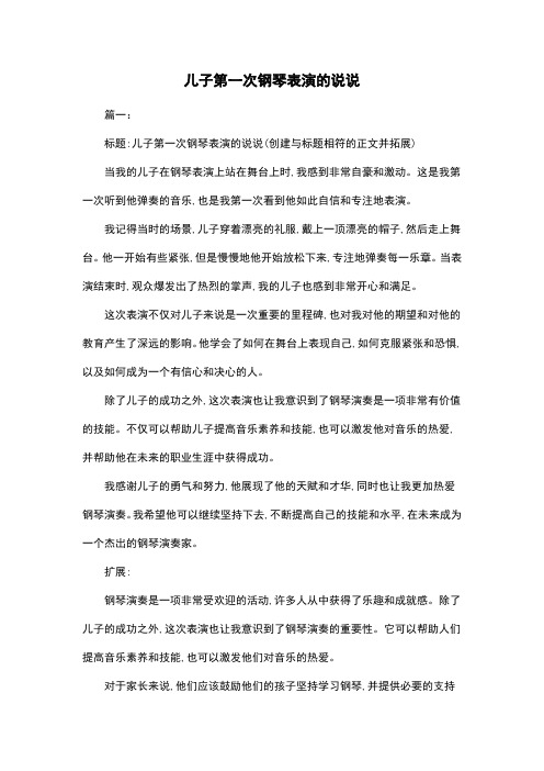 儿子第一次钢琴表演的说说