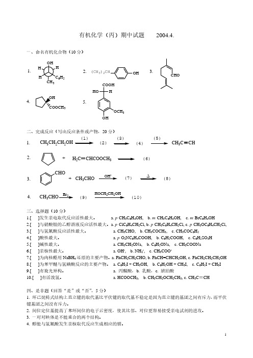 2021年2021年有机化学期中试题