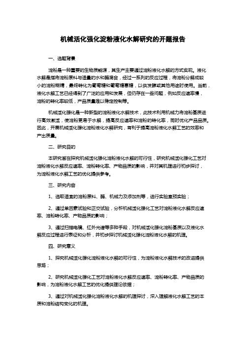 机械活化强化淀粉液化水解研究的开题报告