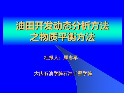 油田开发动态分析方法之物质平衡方法