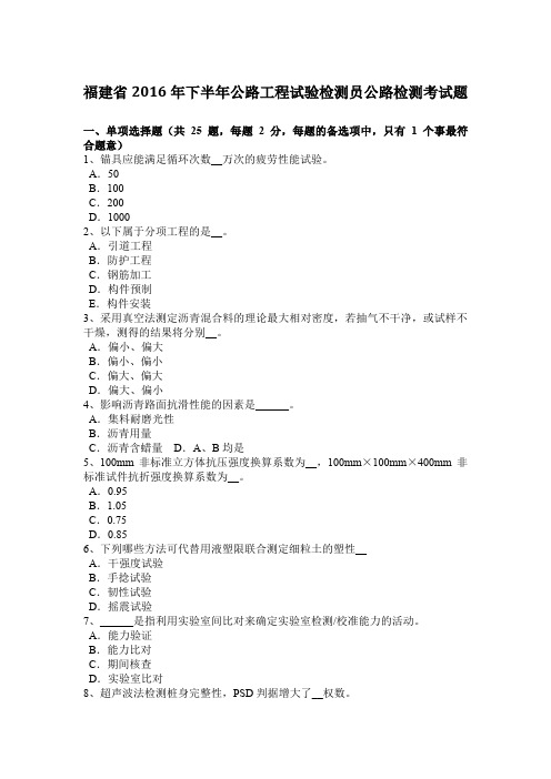 福建省2016年下半年公路工程试验检测员公路检测考试题