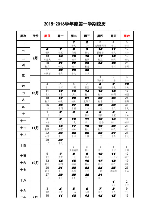 2015-2016学年度第一学期校历