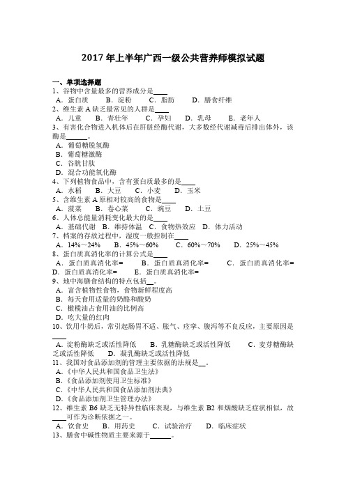 2017年上半年广西一级公共营养师模拟试题