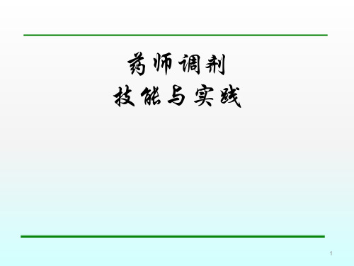 药师调剂技能与实践ppt课件