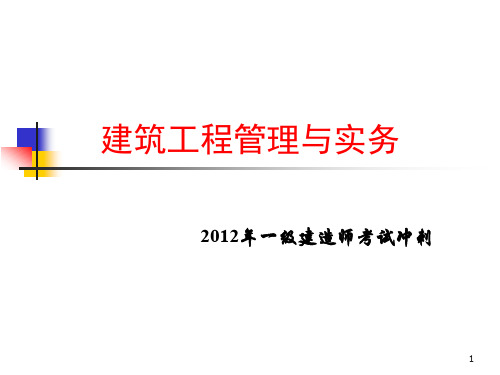 2012年一级建造师建筑工程管理与实务考试冲刺(新)(1)