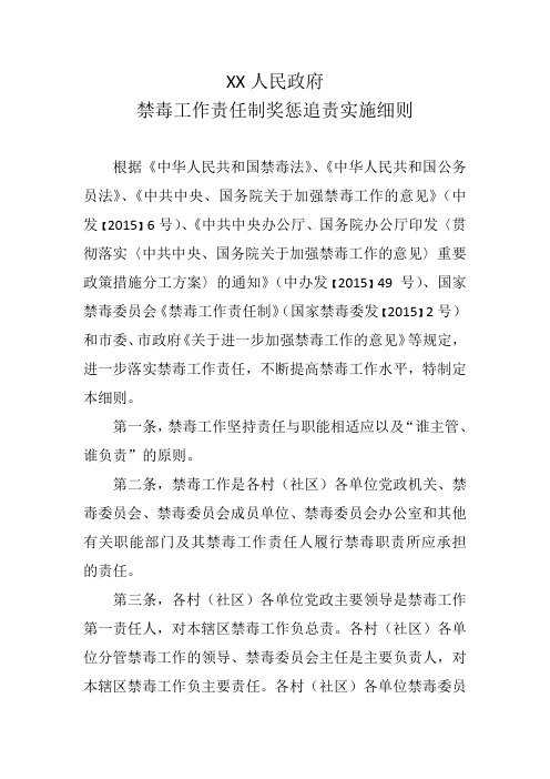 XX人民政府禁毒工作责任制奖惩追责实施细则