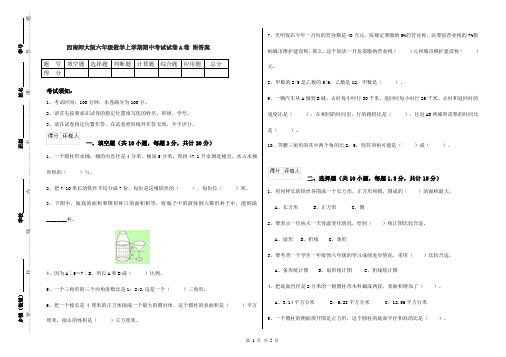 西南师大版六年级数学上学期期中考试试卷A卷 附答案