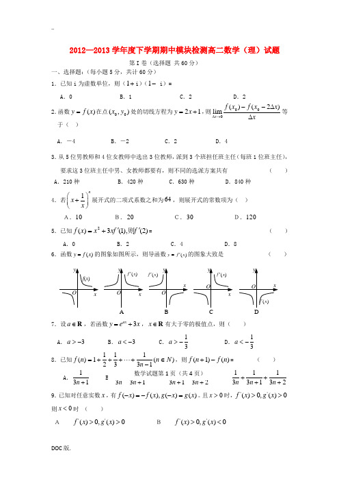 山东省临沂市郯城一中2012-2013学年高二数学下学期期中试题 理 新人教A版