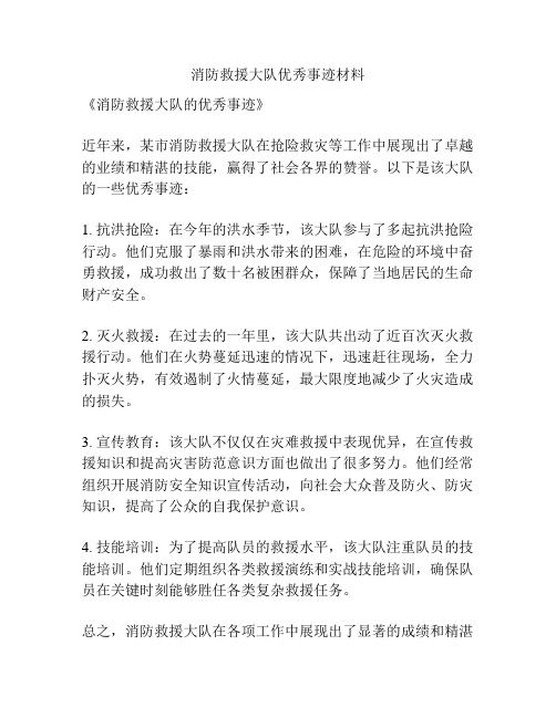 消防救援大队优秀事迹材料