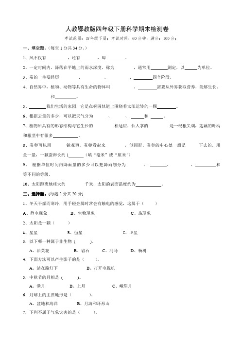 人教鄂教版四年级下册科学期末考试(带答案)