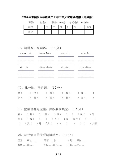 2020年部编版五年级语文上册三单元试题及答案(完美版)