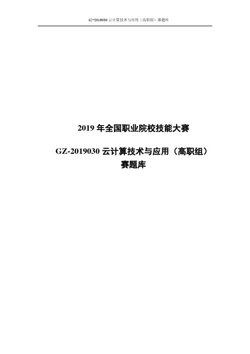 GZ-2019030云计算技术与应用(高职组)赛题库