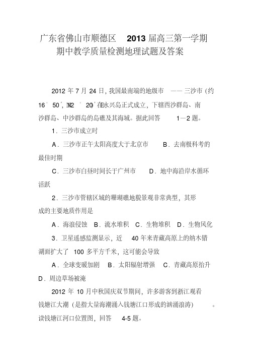 广东省佛山市顺德区2013届高三第一学期期中教学质量检测地理试题及答案