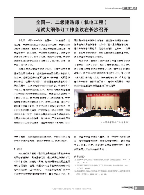 全国一、二级建造师(机电工程)考试大纲修订工作会议在长沙召开中国安装协会行业发展部