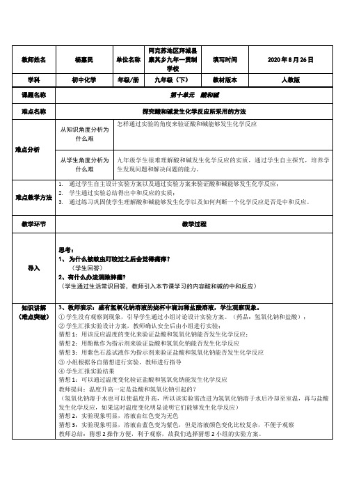 酸和碱的中和反应 初中九年级化学教案教学设计课后反思 人教版