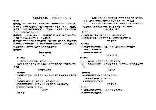 [医学]复旦大学内科学大纲五年制上