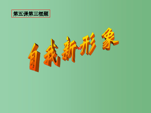 七年级政治上册《自我新形象》课件 人教新课标版