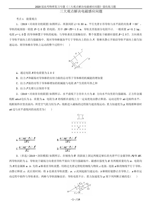 2020届高考物理复习专题《三大观点解决电磁感应问题》强化练习题