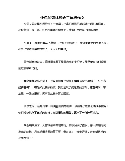 快乐的森林晚会二年级作文