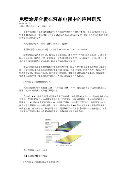 免喷涂复合板在液晶电视中的应用研究