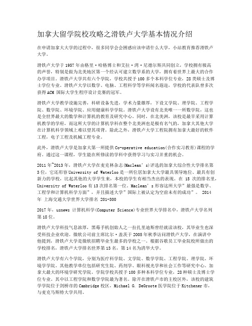 加拿大留学院校攻略之滑铁卢大学基本情况介绍