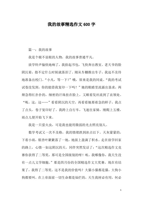 我的故事精选作文600字