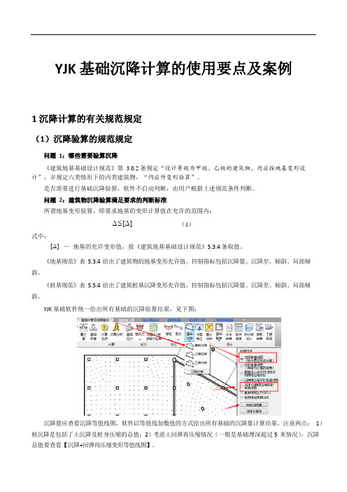 YJK沉降计算的使用要点及案例