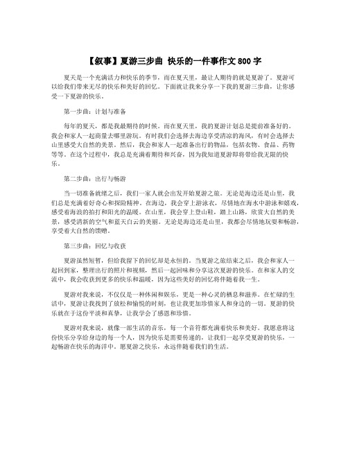 【叙事】夏游三步曲 快乐的一件事作文800字