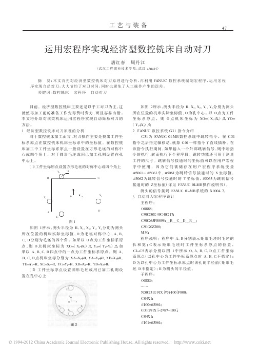 运用宏程序实现经济型数控铣床自动对刀