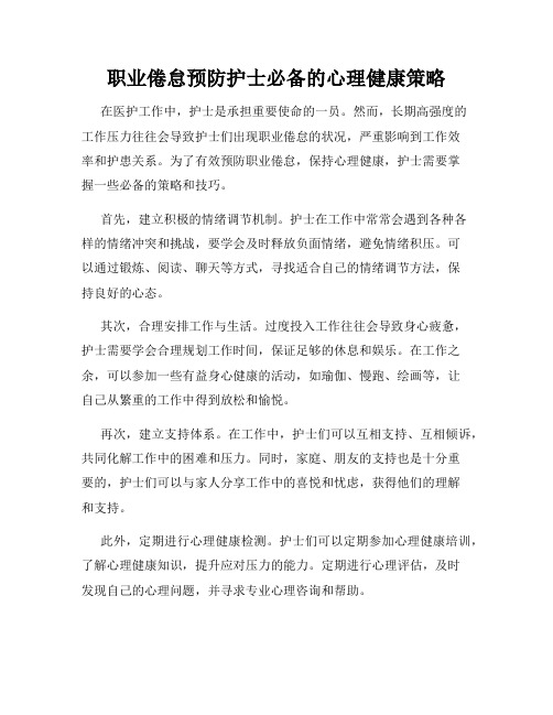 职业倦怠预防护士必备的心理健康策略