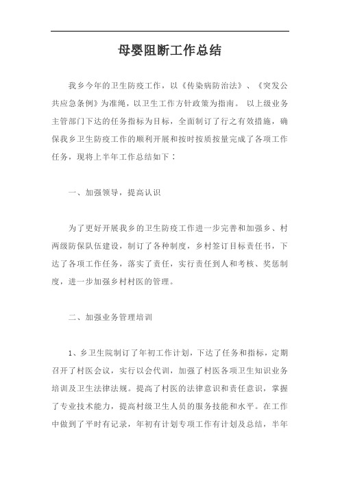 母婴阻断工作总结【最新版】
