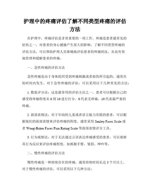 护理中的疼痛评估了解不同类型疼痛的评估方法